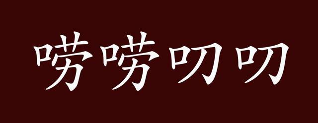 唠唠叨叨的出处释义典故近反义词及例句用法成语知识