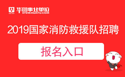 2019國家消防救援隊招聘消防員報名入口/報名時間