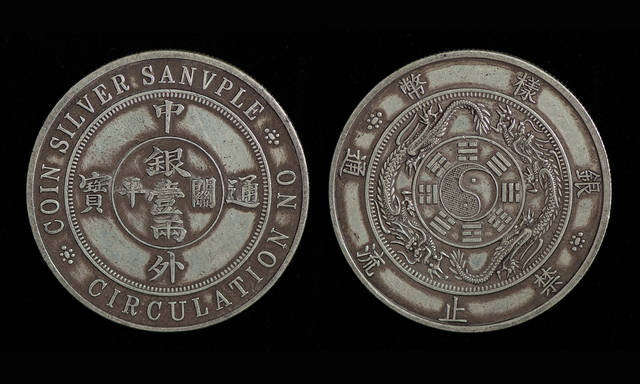 一枚极富故事性的珍稀钱币——中外通宝关平银壹两