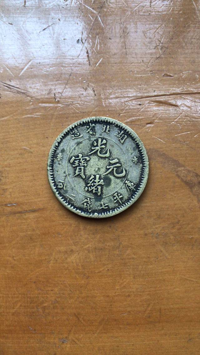 3648【NGC鑑定品XF45】中国・清 光緒元宝 湖北省造 當十 銅貨 古銭