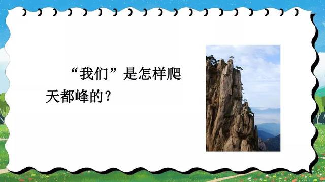 統編版四年級上冊第17課《爬天都峰》知識點 圖文解讀
