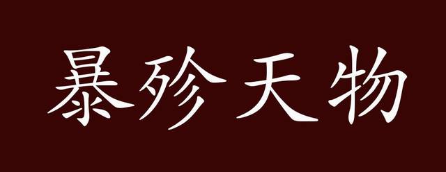原指残害灭绝天生万物.后指任意糟蹋东西,不知爱惜.