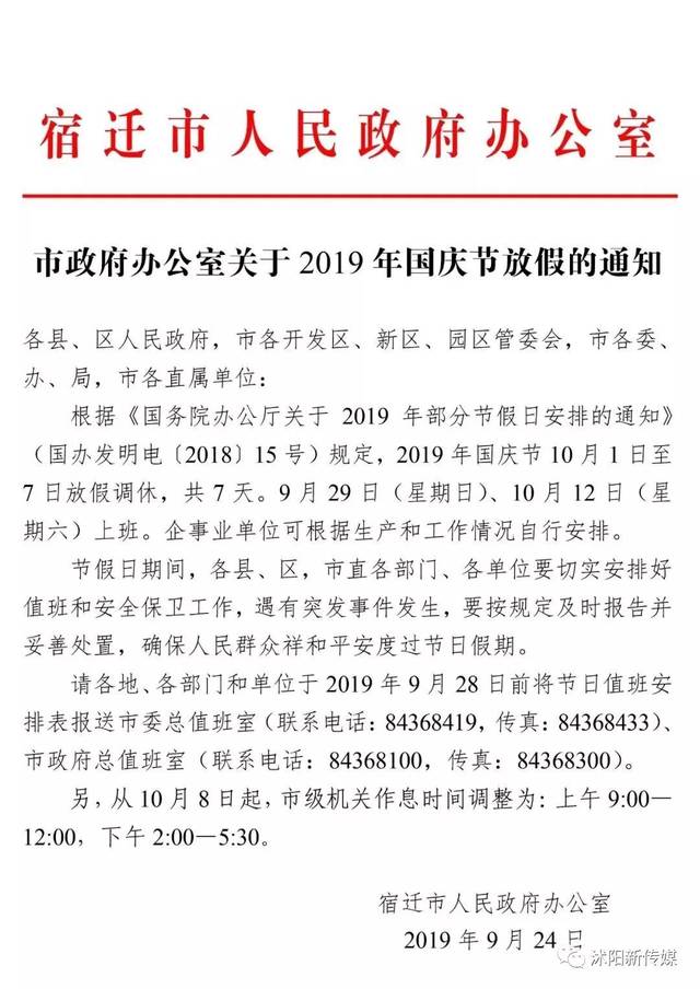 市政府辦公室關於2019年國慶節放假的通知