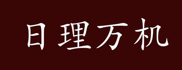 日理万机的出处释义典故近反义词及例句用法成语知识