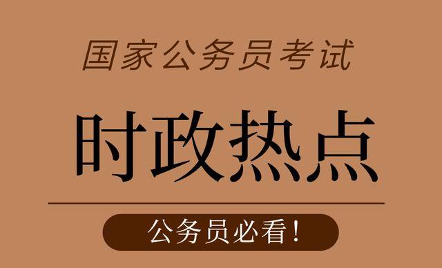 2020國家公務員考試最新時政彙總十月起這些新規將影響你我生活