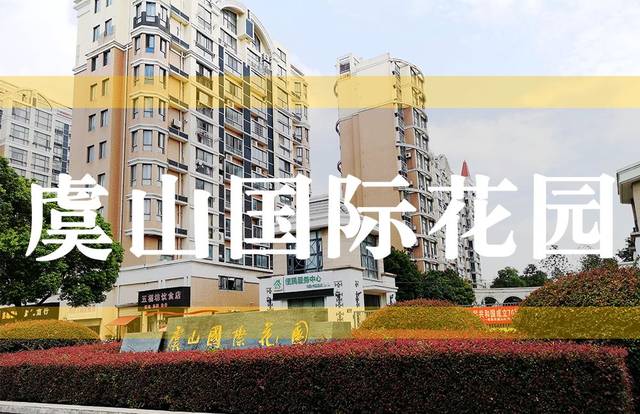 虞山国际花园测评丨十年来没黑料?这个小区真的这么靠谱?