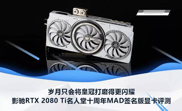 影驰RTX 2080 Ti名人堂十周年签名版显卡评测：岁月让皇冠更闪耀_手机搜狐网