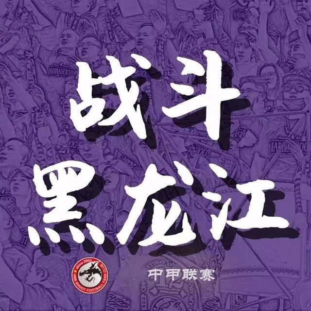 比赛日展冰城最大号国旗为黑龙江足球加油