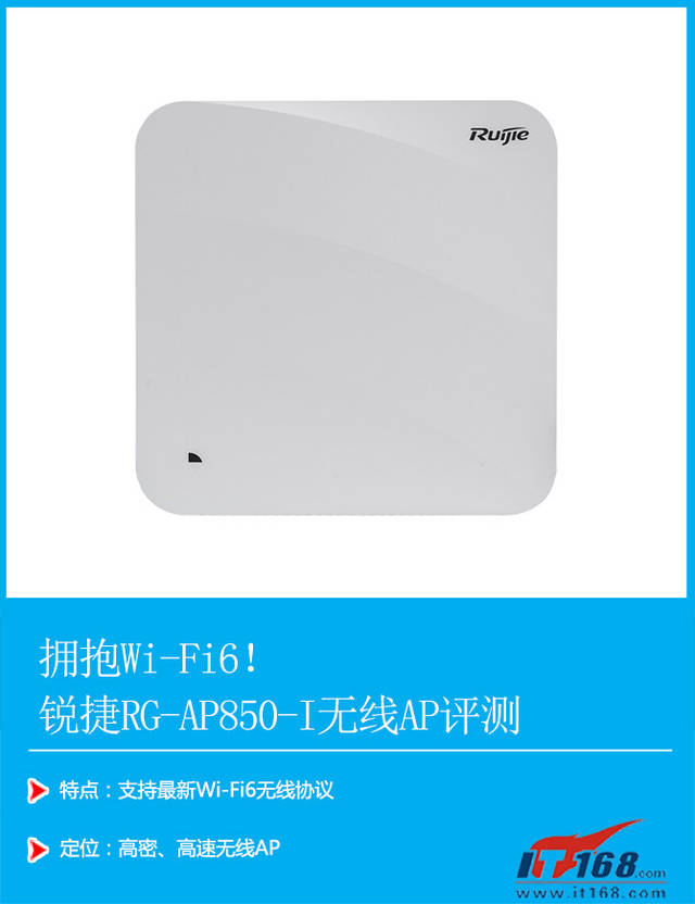 拥抱wifi6锐捷rgap850i无线ap评测