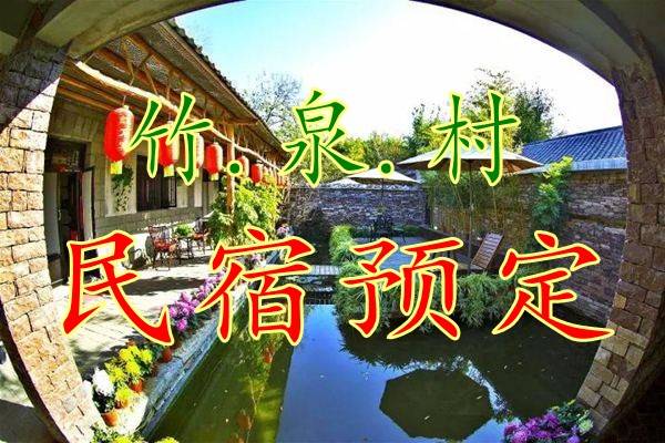 竹泉村地址导航,竹泉村停车场,竹泉村游客中心,竹泉村售票处,竹泉村