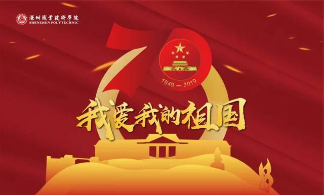 为庆祝中华人民共和国成立70周年