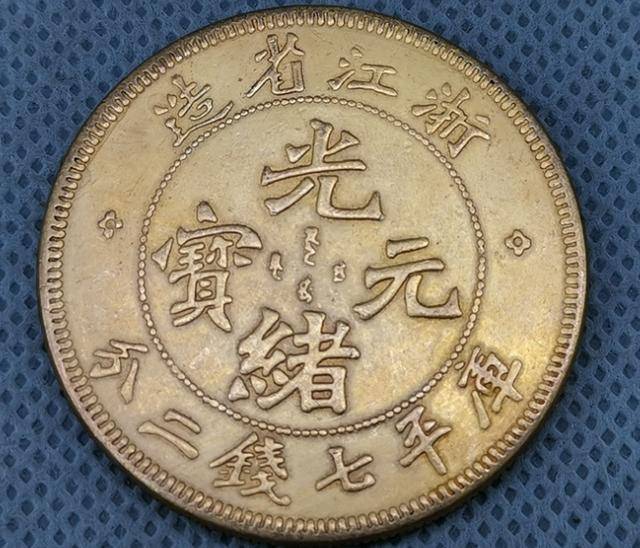 浙江省造光绪元宝库平七钱二分银元_搜狐网