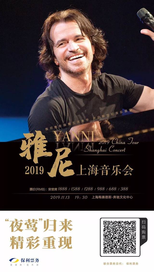 今日正式开票雅尼2019上海音乐会11月13日梅奔见