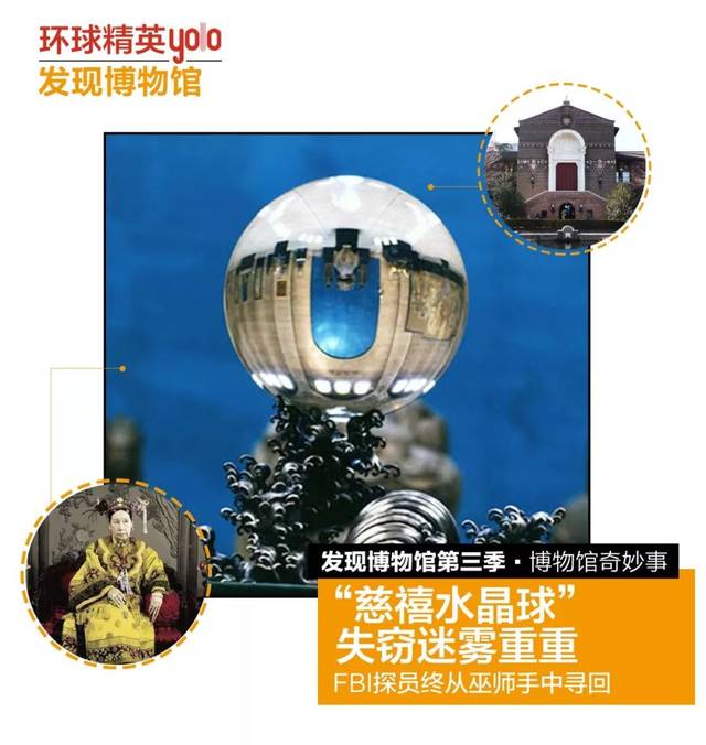 博物馆奇妙事| “慈禧水晶球”失窃迷雾重重，FBI探员终从巫师手中寻回_搜狐网