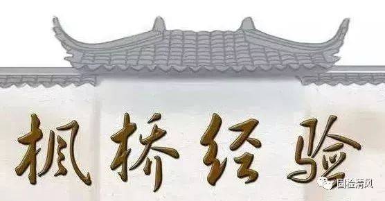 【第476期】固阳检察院全方位推进"枫桥经验" 引领基层社会治理法治化