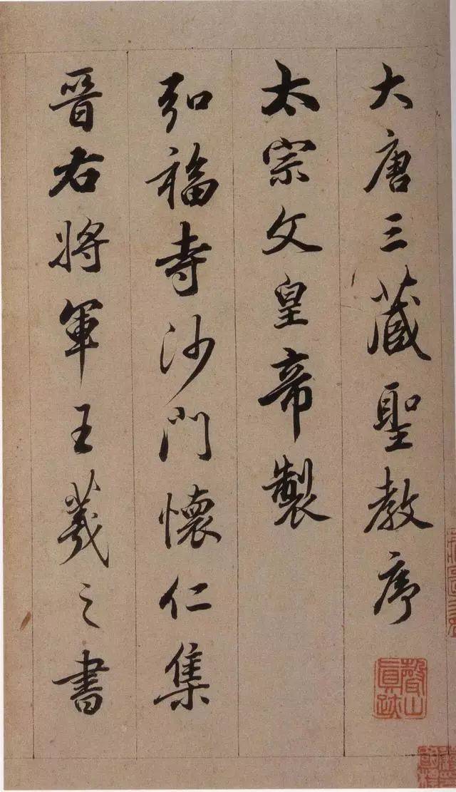 集王圣教序》被这个清代进士写活了。_王羲之