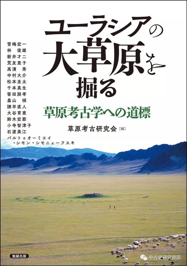 草原考古研究会編《ユーラシアの大草原を掘る》出版_手机搜狐网