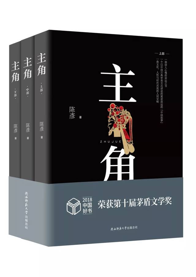 西安活动丨陈彦讲述《主角》背后的故事