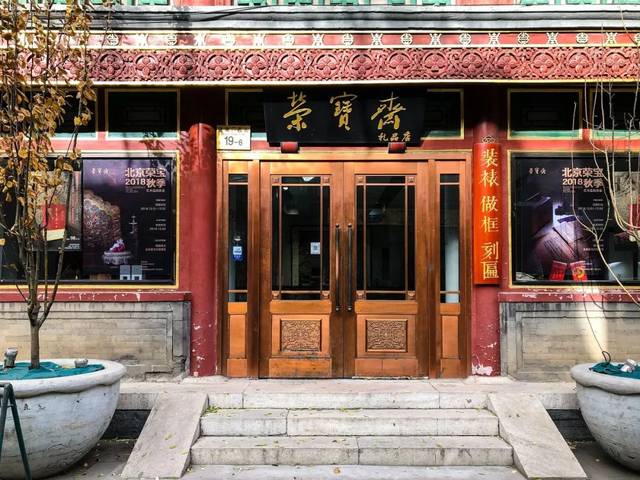 就到了北京著名的文化街琉璃厂大街 这里云集着众多古董书画文房四宝