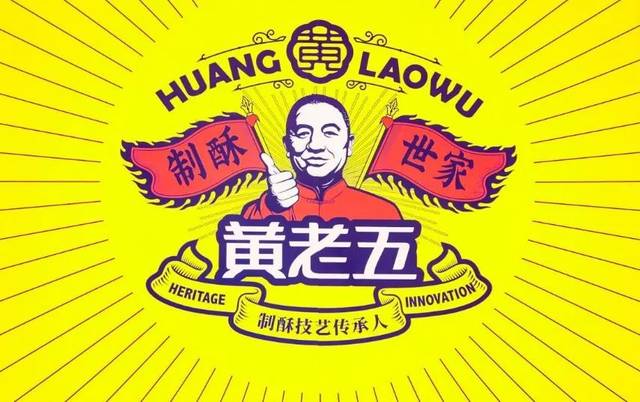 国潮老字号黄老五品牌升级用设计将土味玩到极致