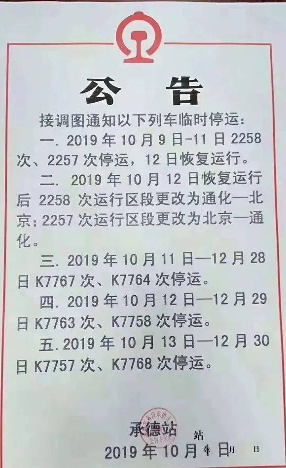 原2258次丹東~北京,2257次北京~丹東列車10月9日~11日停運!