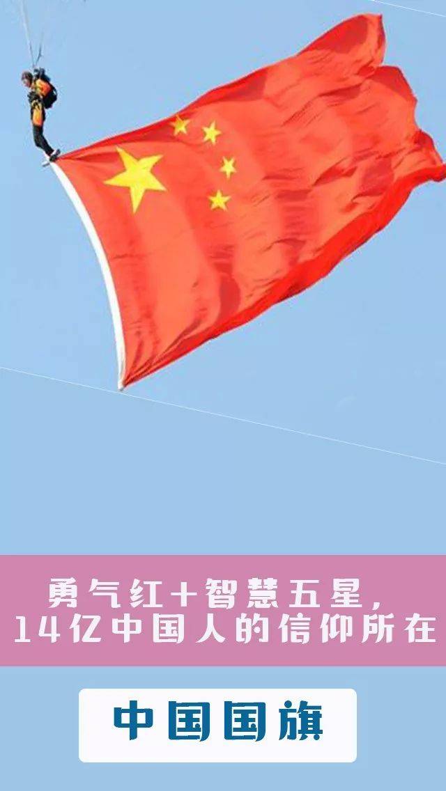 中国国旗有着勇敢的底色以及智慧的五星助阵 中国国旗经历了70周年的