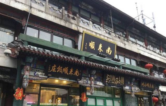 它似蜜,烧羊肉,还有糖卷果是南来顺的招牌菜.