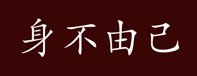 身不由己的出处,释义,典故,近反义词及例句用法 - 成语知识_手机搜狐