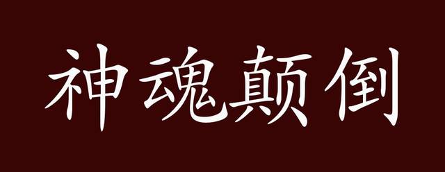 神魂颠倒图片带字图片