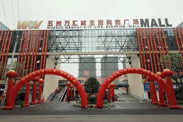 【万商汇聚 财富之城】热烈庆祝五洲万汇城二期生活购物广场开业庆典