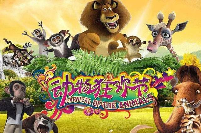 重磅推荐113动物狂欢节亲子互动音乐会