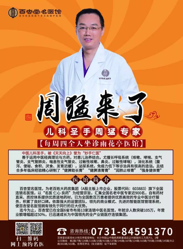 名醫來啦丨中醫【兒科聖手】周猛專家加診百杏堂名醫館雨花亭醫館!