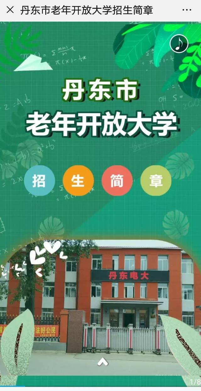 丹东市老年开放大学招生简章!