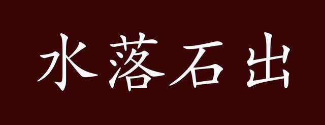 水落石出的出处,释义,典故,近反义词及例句用法 - 成语知识_手机搜狐