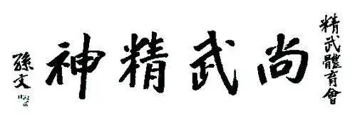 孙中山的这些书法,有的你可能真没见过!