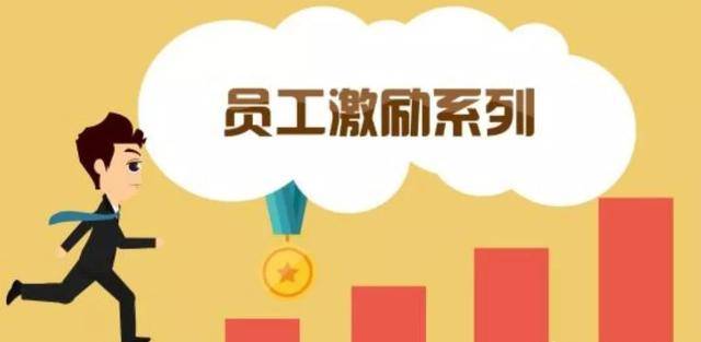 員工工作沒激情?其根源是因為企業激勵機制存在不足