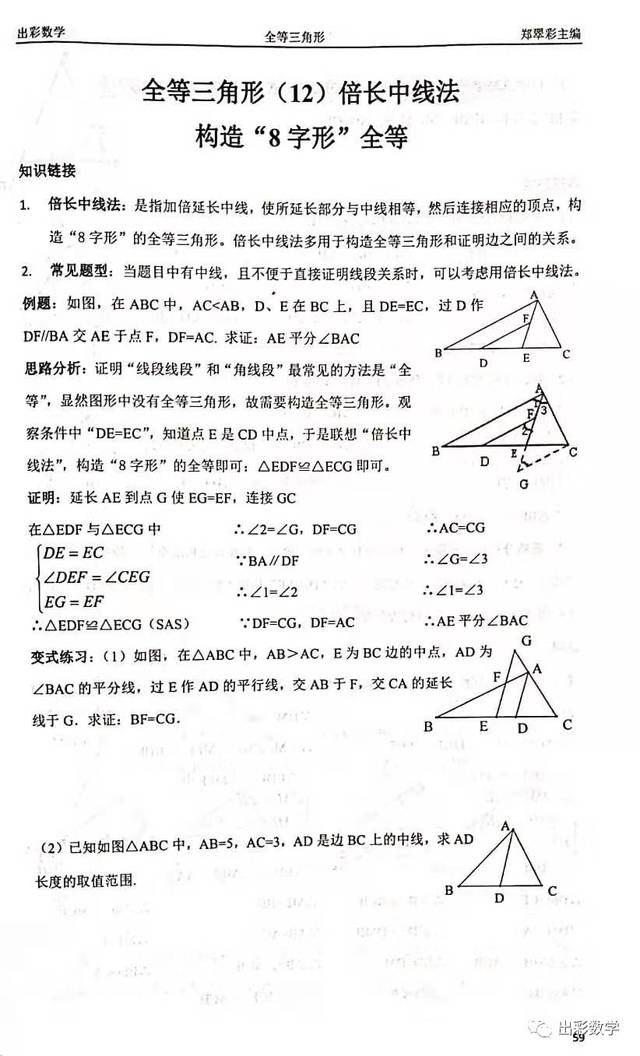 初中数学方法与技巧 全等中作辅助线的技巧 初二上册数学辅助线技巧 德涵网