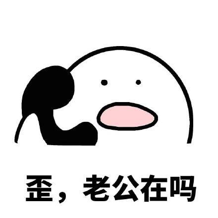 问对方在不在的表情包合集|我的小宝贝在吗_搜狐网