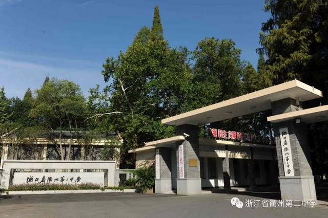 衢州二中大门聘教 师因教育教学工作需要,我校 2020 年拟招聘以下学科