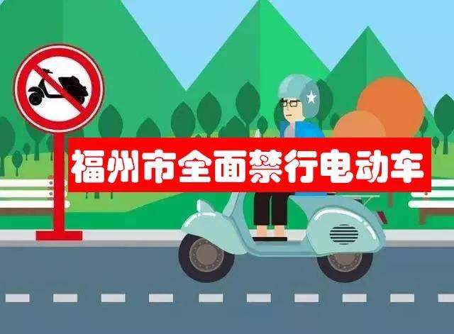2024福州禁止骑电动车图片