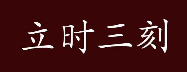 立时三刻的出处释义典故近反义词及例句用法成语知识
