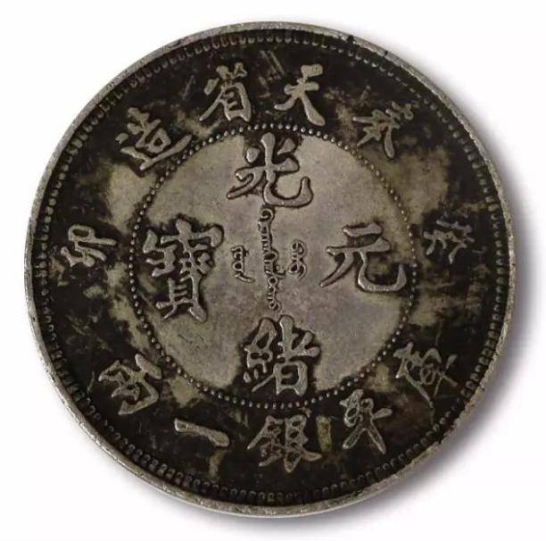 奉天省造癸卯光绪元宝库平银一两_搜狐网