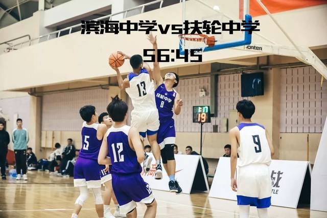 滨海中学56:45扶轮中学