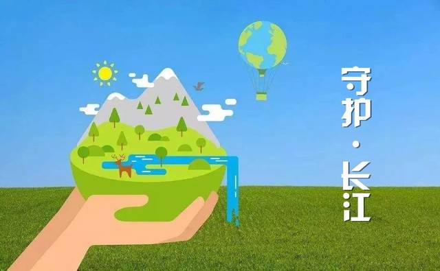 【不忘初心,牢记使命】长江大保护 志愿大行动
