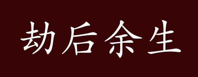 劫后余生的出处,释义,典故,近反义词及例句用法 - 成语知识