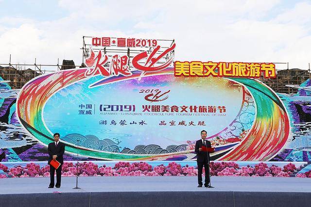 2019宣威火腿美食文化旅游节举行,推进培育百亿元产业_手机搜狐网