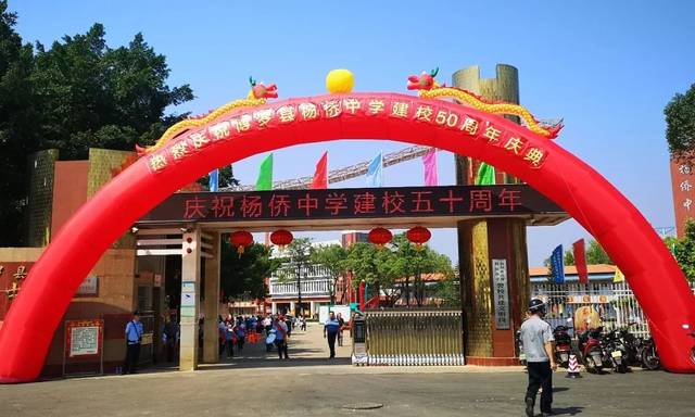 10月19日,"阳光树人,树人阳光"博罗县杨侨中学举行建校50周年庆典.