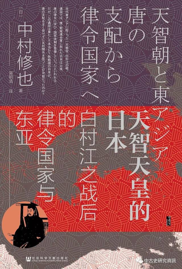 中村修也《天智天皇的日本：白村江之戰後的律令國家和東亞》出版_手机