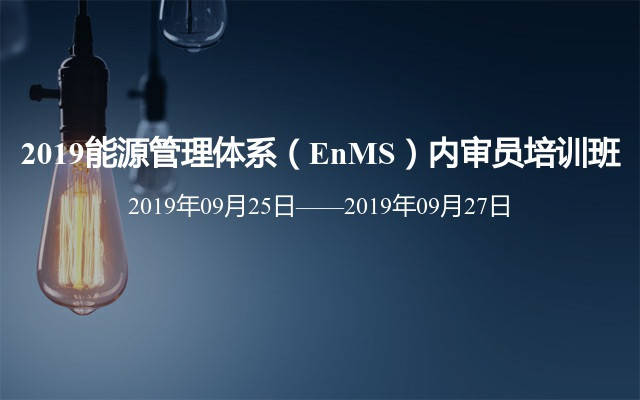 2019能源管理体系(enms)内审员培训班