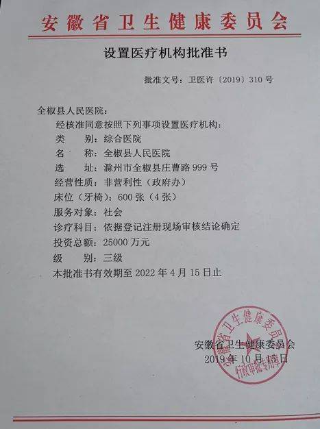 经过前期努力,全椒县人民医院近期获得设置三级综合医院批准书!